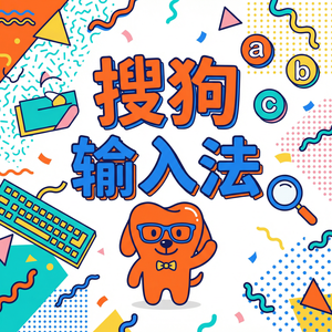 搜狗输入法打字卡顿延迟怎么解决？（2024最新）