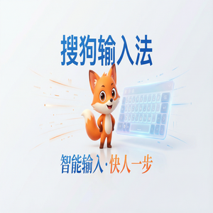 手机搜狗输入法电脑版在哪里下载最安全？避坑指南（超详细）