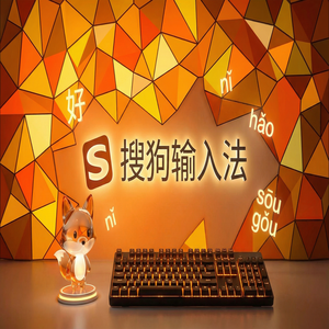 搜狗输入法512Z认证版下载