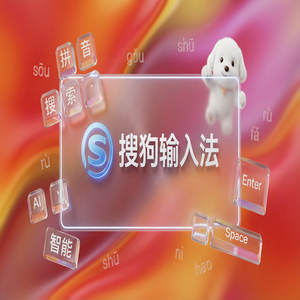 搜狗输入法输入速度